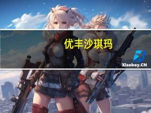 优丰 沙琪玛(红糖)卡路里是多少