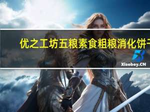 优之工坊五粮素食粗粮消化饼干(原味)卡路里是多少