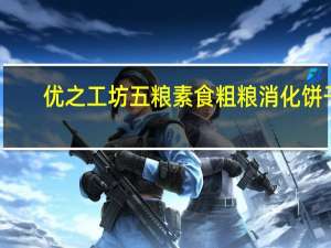 优之工坊五粮素食粗粮消化饼干(原味)的热量是多少