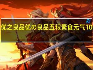 优之良品 优の良品 五粮素食元气100％棒(椰奶)卡路里是多少