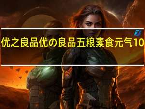 优之良品 优の良品 五粮素食元气100％棒(椰奶)的热量是多少