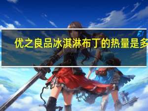 优之良品 冰淇淋布丁的热量是多少