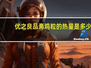 优之良品 斋鸡粒的热量是多少