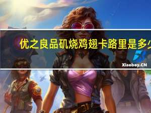 优之良品矶烧鸡翅卡路里是多少