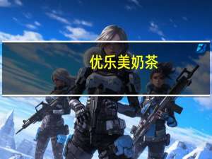 优乐美 奶茶(原味)(杯装)的热量是多少