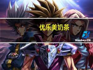 优乐美 奶茶(巧克力味)的热量是多少