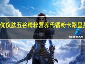 优仪肽 五谷精粹营养代餐粉卡路里是多少