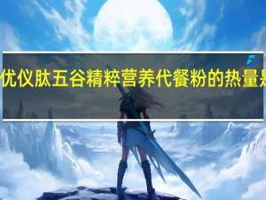 优仪肽 五谷精粹营养代餐粉的热量是多少