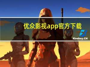 优众影视app官方下载（易趣影视）