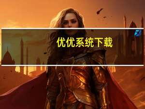 优优系统下载（优优系统）