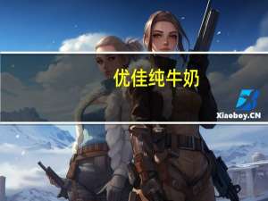 优佳 纯牛奶(全脂)卡路里是多少