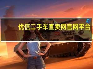 优信二手车直卖网官网平台（优信二手车直买网官网）