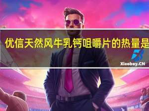 优信天然风 牛乳钙咀嚼片的热量是多少