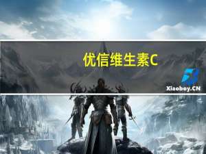 优信 维生素C+E软糖卡路里是多少