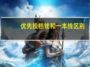 优先投档线和一本线区别