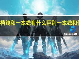 优先投档线和一本线有什么巨别 一本线和优投线的区别