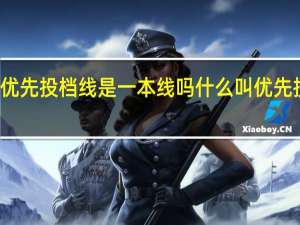 优先投档线是一本线吗 什么叫优先投档线