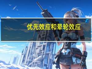 优先效应和晕轮效应