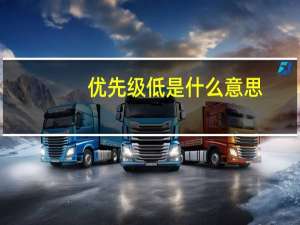优先级低是什么意思