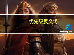 优先级反义词