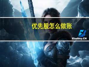 优先股怎么做账