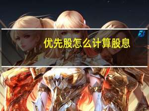 优先股怎么计算股息