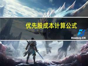 优先股成本计算公式