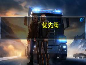 优先阀（优先理财）