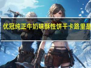优冠 纯正牛奶味酥性饼干卡路里是多少