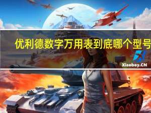 优利德数字万用表到底哪个型号好