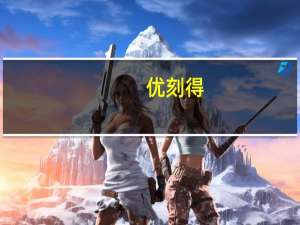 优刻得：公司预计新增AI算力规模约为1000P+