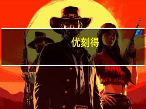 优刻得：算力资源利用率、机柜上架率均有提升