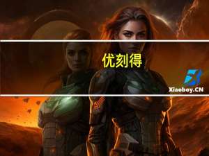 优刻得：采购的A800目前基本都已到货