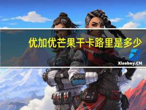 优加优 芒果干卡路里是多少