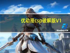 优动漫csp破解版 V1.8.5 汉化破解版（优动漫csp破解版 V1.8.5 汉化破解版功能简介）