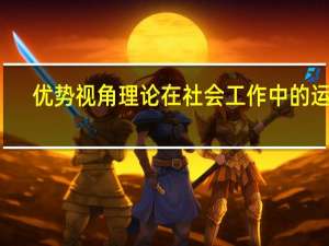 优势视角理论在社会工作中的运用（优势视角）