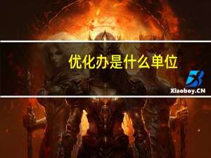 优化办是什么单位