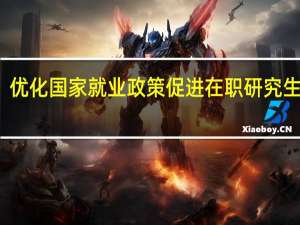 优化国家就业政策促进在职研究生就业