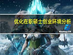 优化在职硕士创业环境分析