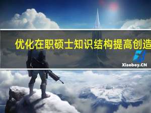 优化在职硕士知识结构提高创造力