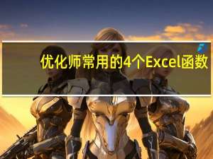 优化师常用的4个Excel函数,解决90%数据分析问题!