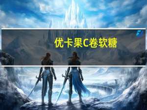优卡 果C卷 软糖(香橙味果C软糖)的热量是多少