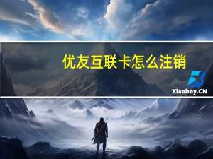 优友互联卡怎么注销