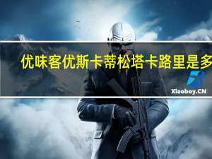 优味客 优斯卡蒂 松塔卡路里是多少