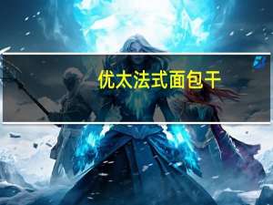 优太 法式面包干(奶香味)卡路里是多少