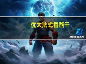 优太 法式香酪干(奶香味)的热量是多少