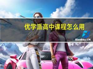 优学派高中课程怎么用