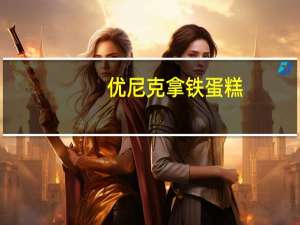 优尼克 拿铁蛋糕(涂饰蛋类芯饼)卡路里是多少