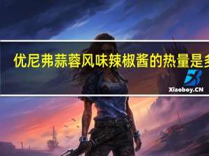 优尼弗 蒜蓉风味辣椒酱的热量是多少