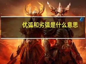 优弧和劣弧是什么意思